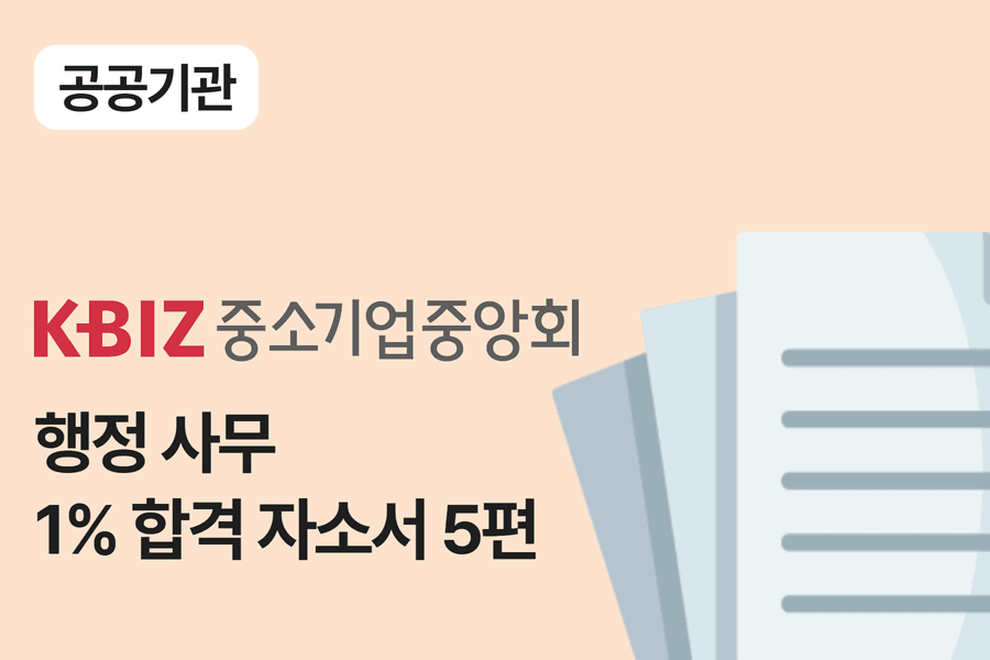 중소기업중앙회 행정사무 합격 자소서 5편