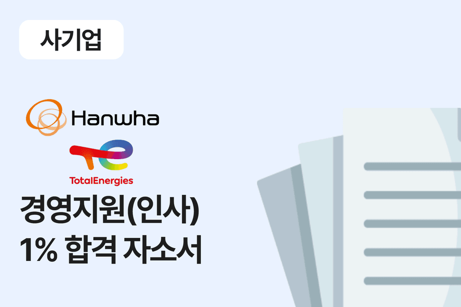 한화토탈에너지스 경영지원(인사) 합격 자소서 