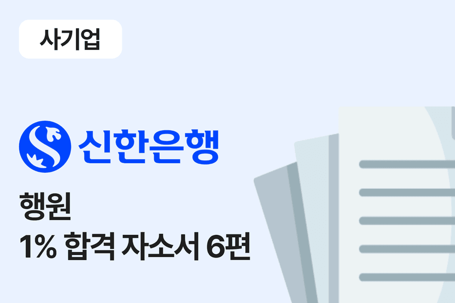 신한은행 행원 합격 자소서 6편