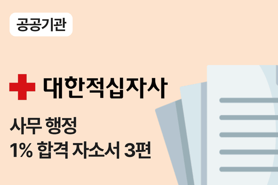 대한적십자사 합격 자소서 3편