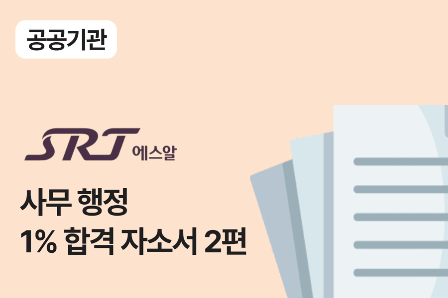 SR(에스알)사무 합격 자소서 2편