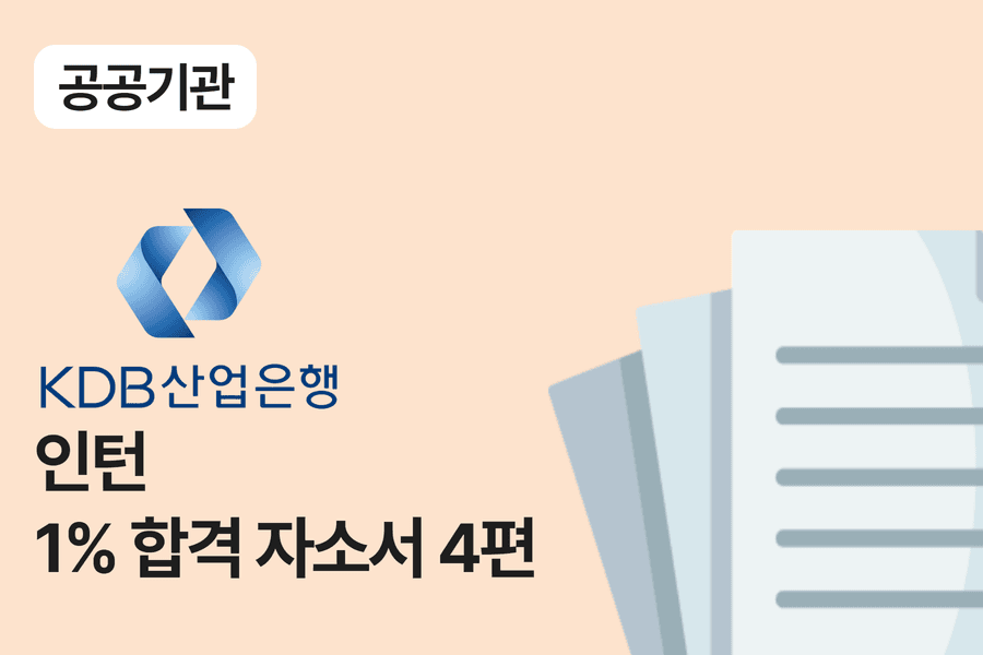 KDB산업은행 인턴 합격 자소서 4편 