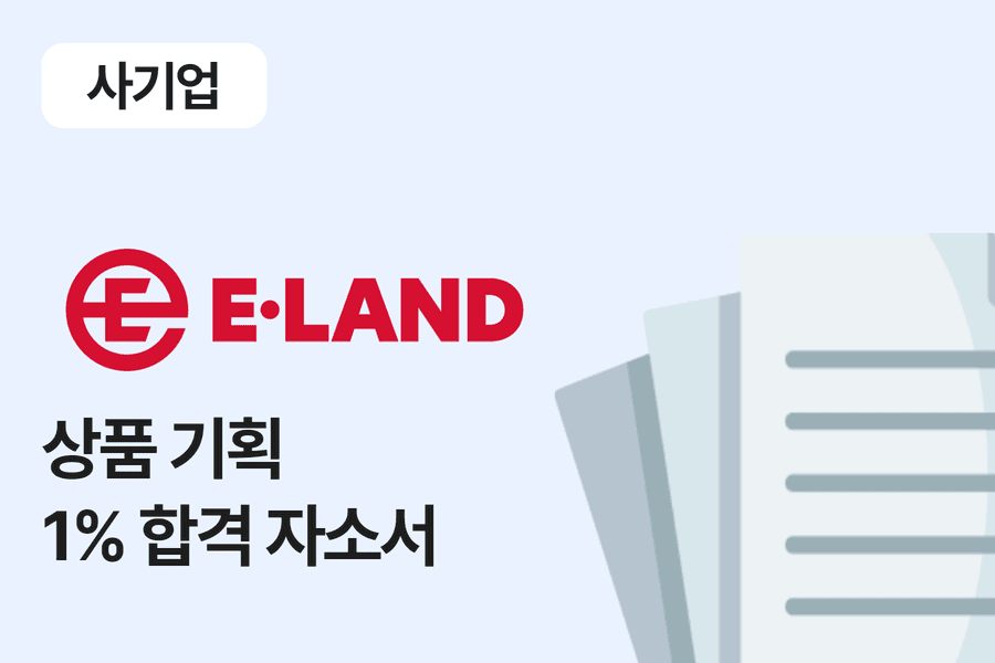 이랜드이츠 상품 기획 합격 자소서 