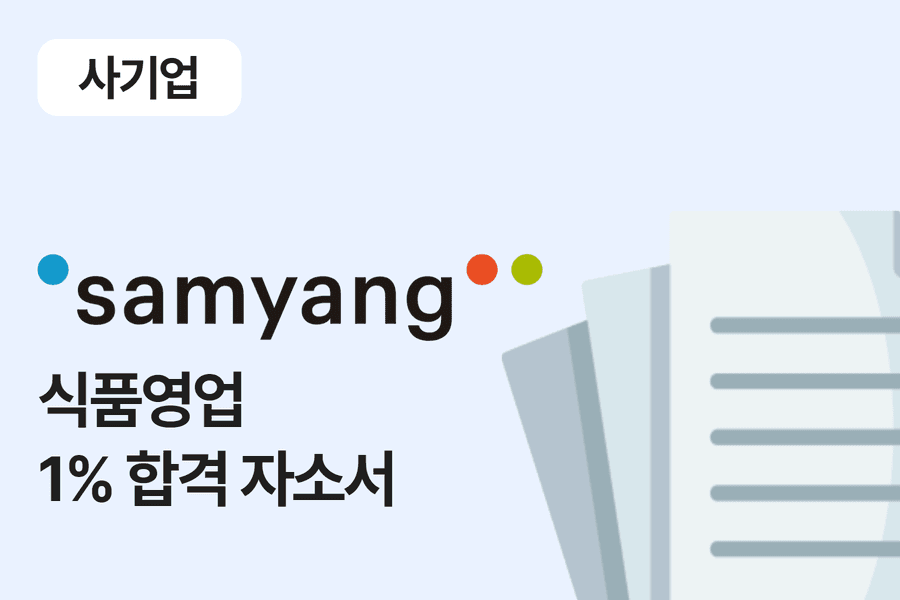 삼양그룹 식품영업 1% 합격자소서