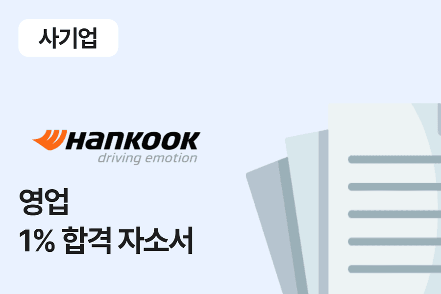 한국타이어 영업 합격 자소서 