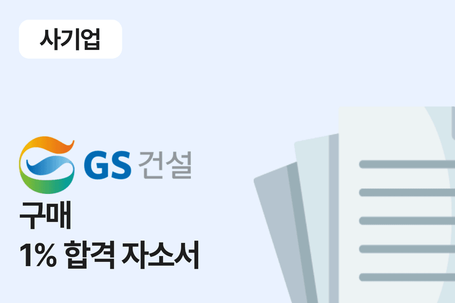 GS건설 구매 합격 자소서 