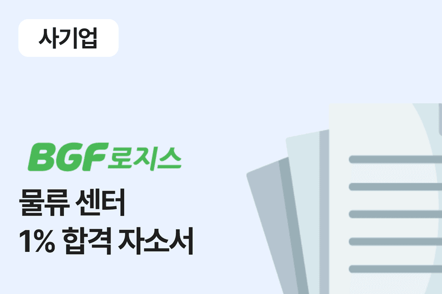 BGF로지스 물류센터 합격자소서