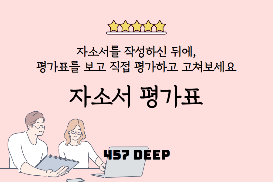 셀프 점검 자소서 평가표 - 정말 디테일! 
