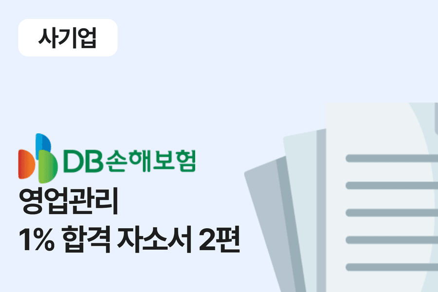 DB손해보험 영업관리 합격 자소서 2편 