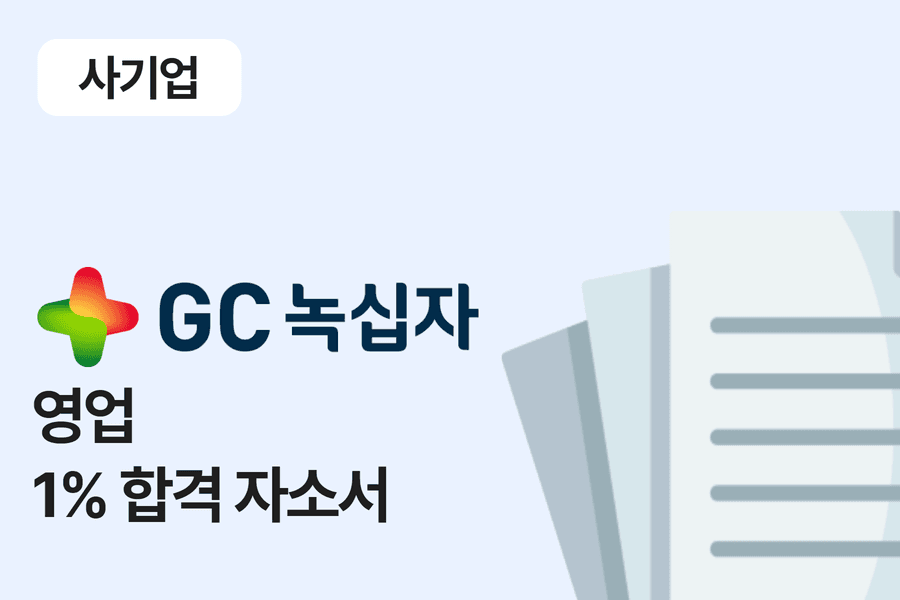 녹십자 영업 합격 자소서 