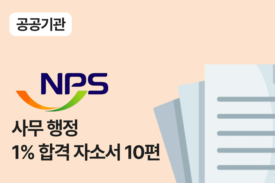 국민연금공단 사무 행정 합격 자소서 10편