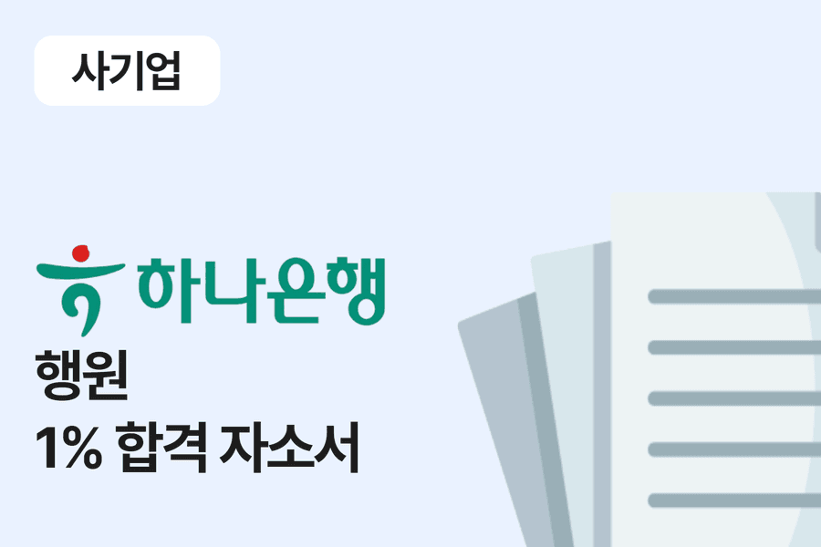 하나은행 행원 합격 자소서 