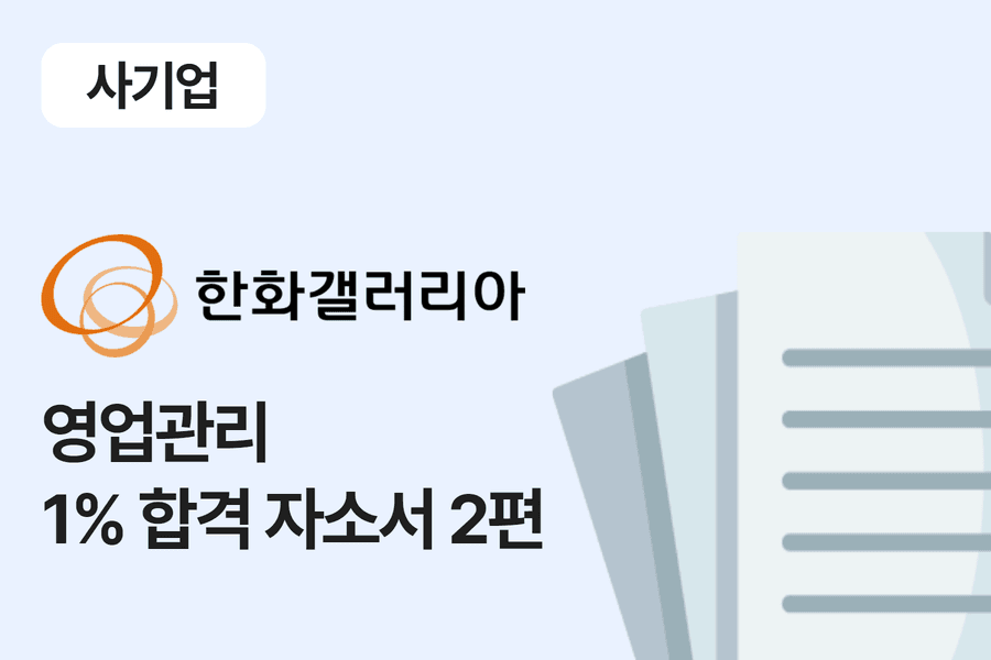 한화갤러리아 영업관리 합격 자소서 2편 