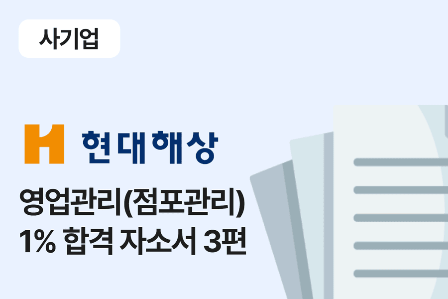 현대해상 영업관리(점포관리) 합격 자소서 3편 