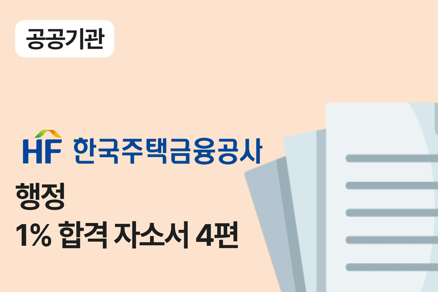 주택금융공사 행정(경제) 합격 자소서 4편 