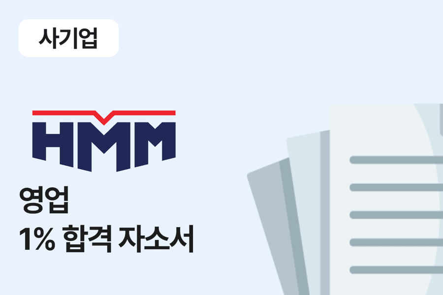 HMM(현대상선)영업 합격 자소서 