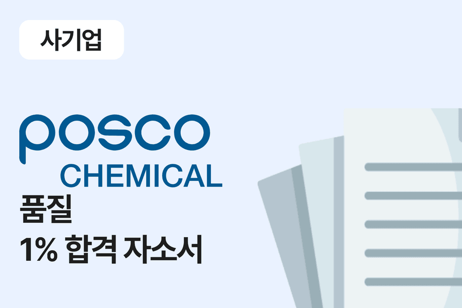 포스코케미칼 품질 합격 자소서 