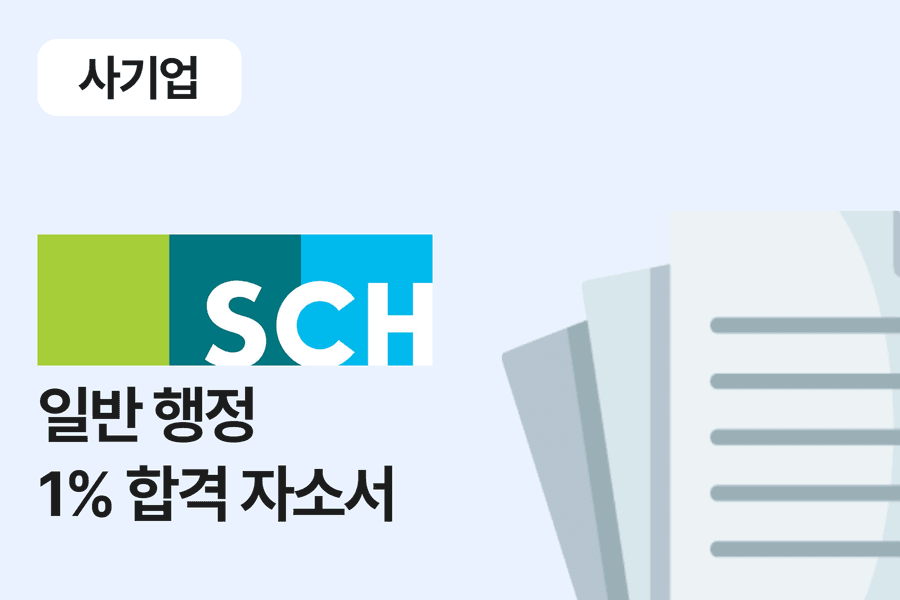 순천향대학교병원 일반 행정 합격 자소서