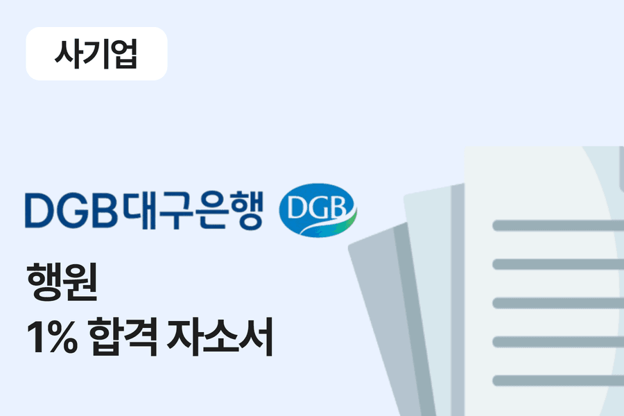 대구은행 행원 합격 자소서 