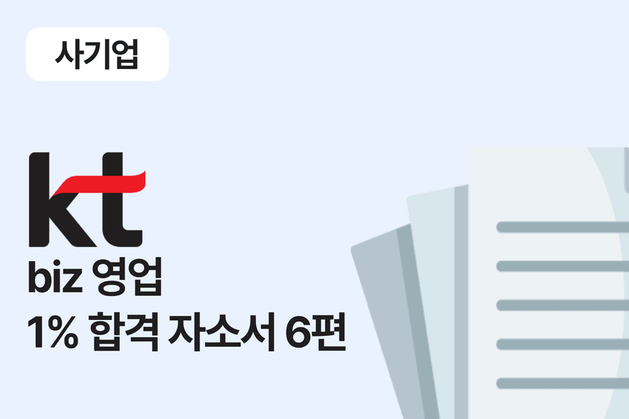 kt biz 영업 합격 자소서 6편 