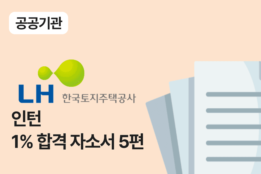 LH공사 인턴 합격 자소서 5편 