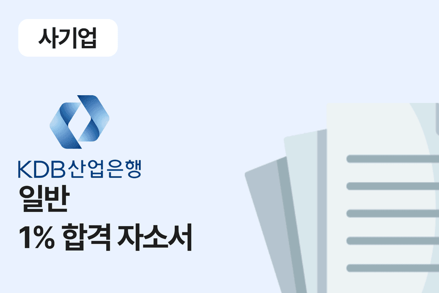 KDB산업은행 일반(경제) 합격 자소서 