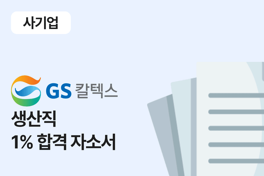 GS 칼텍스 생산직 합격 자소서 