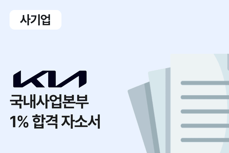 기아자동차 국내사업본부 합격 자소서 