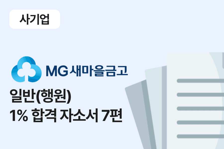 새마을금고 일반(행원) 합격 자소서 7편