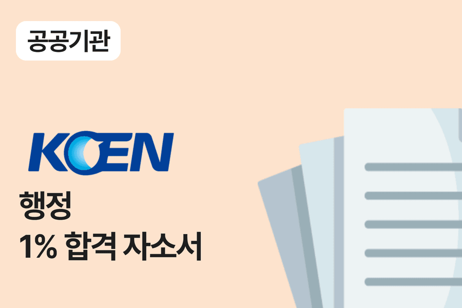 한국남동발전 행정 합격 자소서 