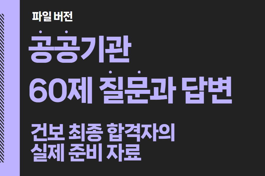공공기관 면접 60개 답변 예시들 (feat, 실제 건보 최종합격생이 준비한 파일) 