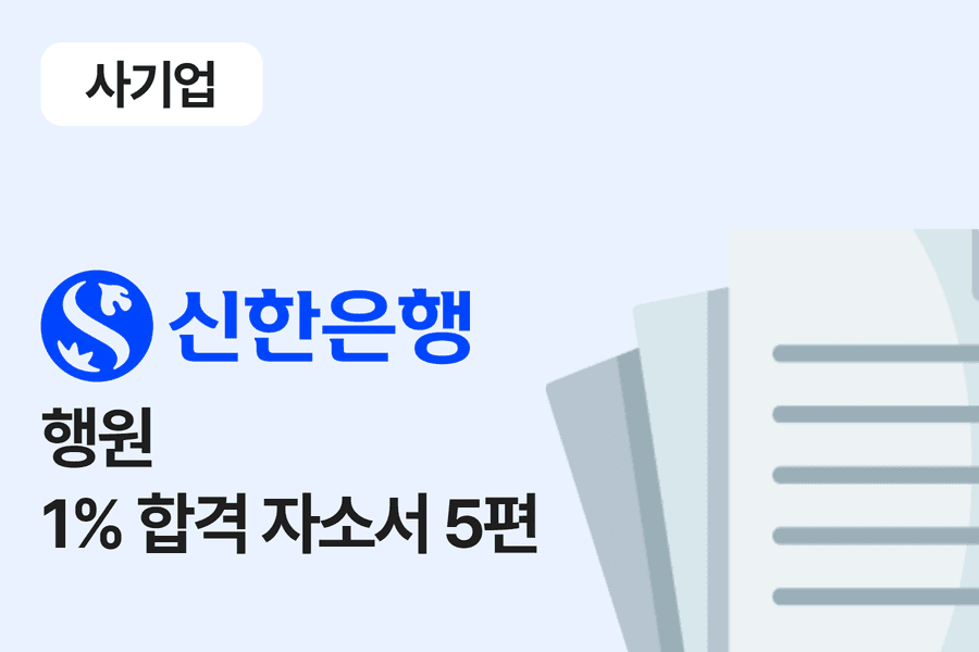 신한은행 행원 합격 자소서 5편