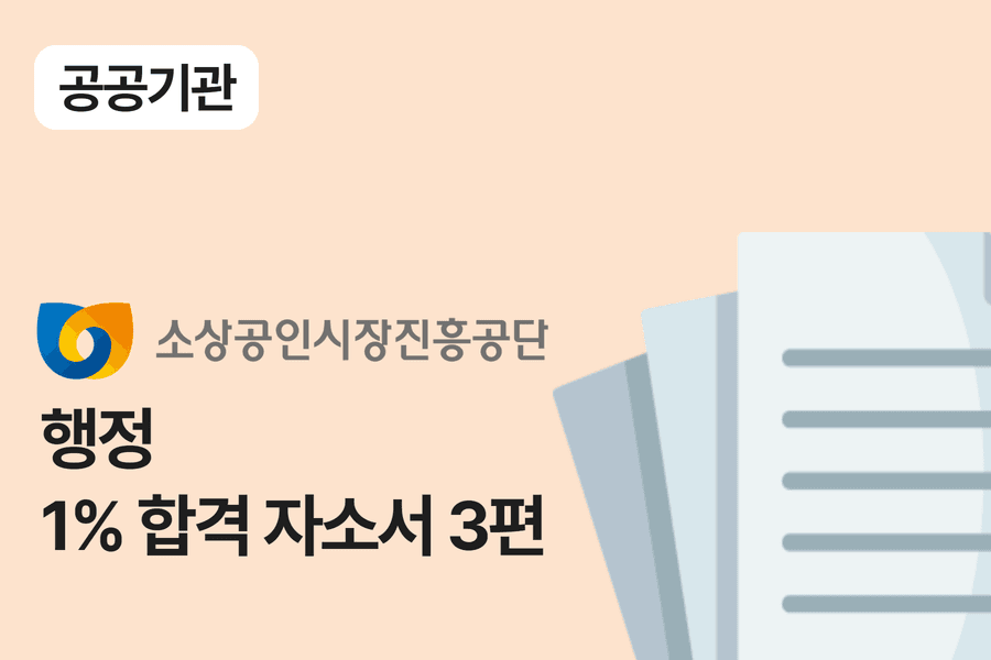 소상공인시장진흥공단 행정 합격 자소서 3편