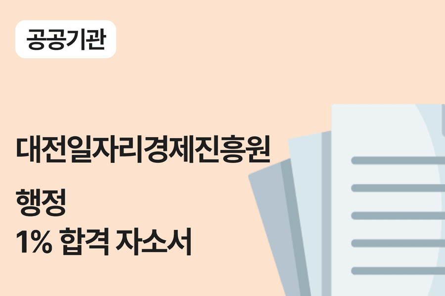 대전일자리경제진흥원 일반 행정 합격 자소서 