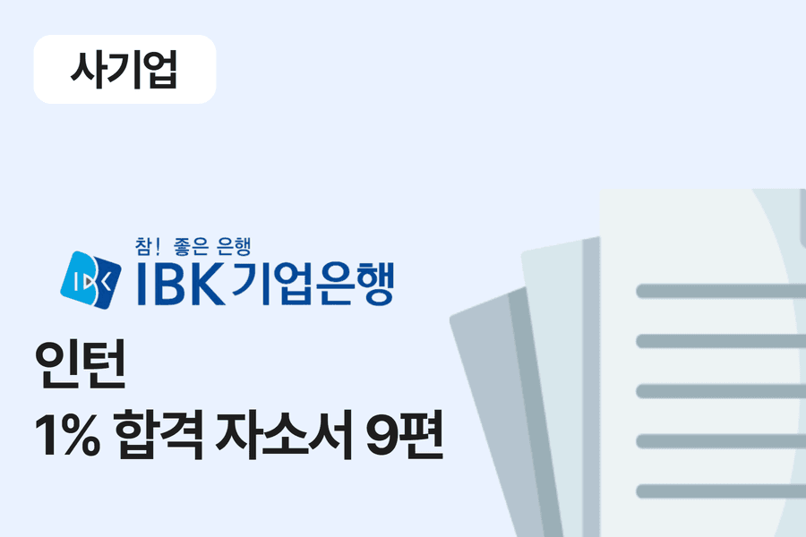 IBK 기업은행 인턴 합격 자소서 9편
