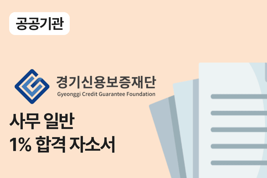 경기신용보증재단 사무 일반 합격 자소서 