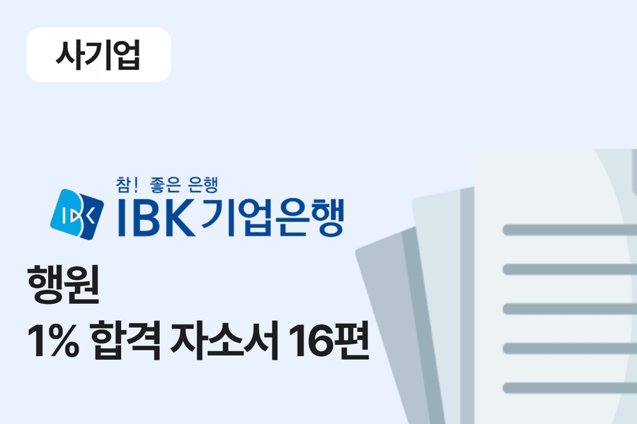 IBK 기업은행 행원 합격 자소서 16편