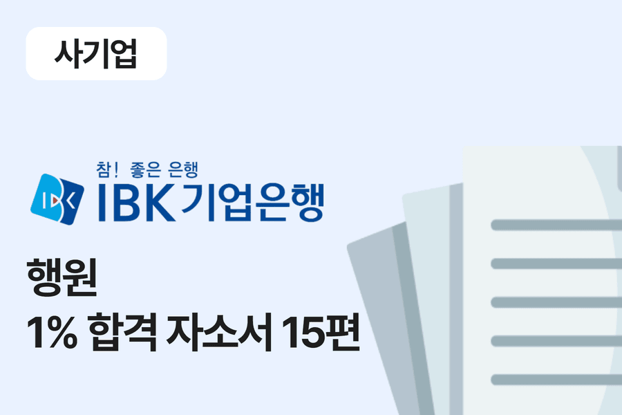 IBK기업은행 행원 합격 자소서 15편
