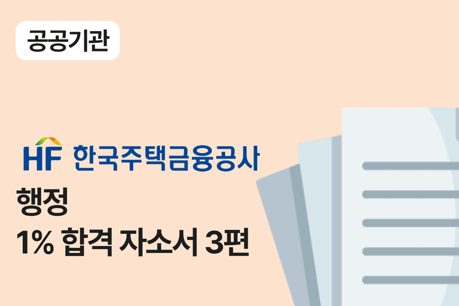 주택금융공사 행정 합격 자소서 3편