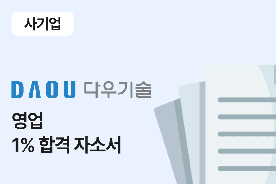다우 기술 영업 합격 자소서 