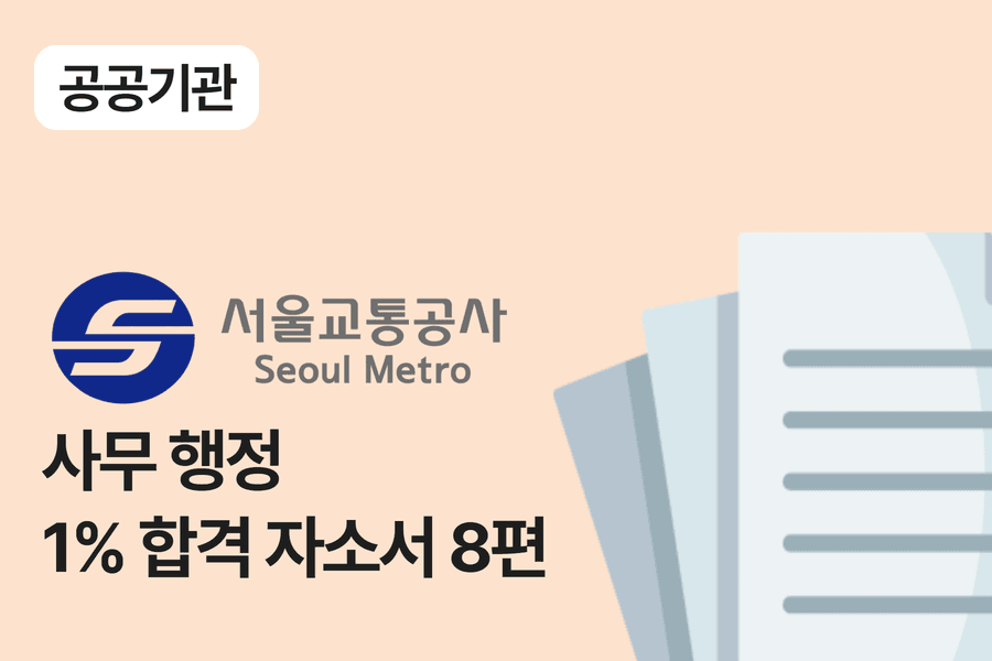 서울교통공사 사무 행정 합격 자소서 8편