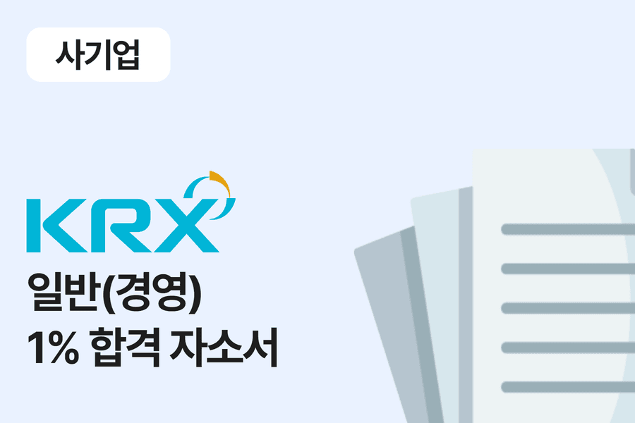한국거래소(KRX) 합격 자소서 