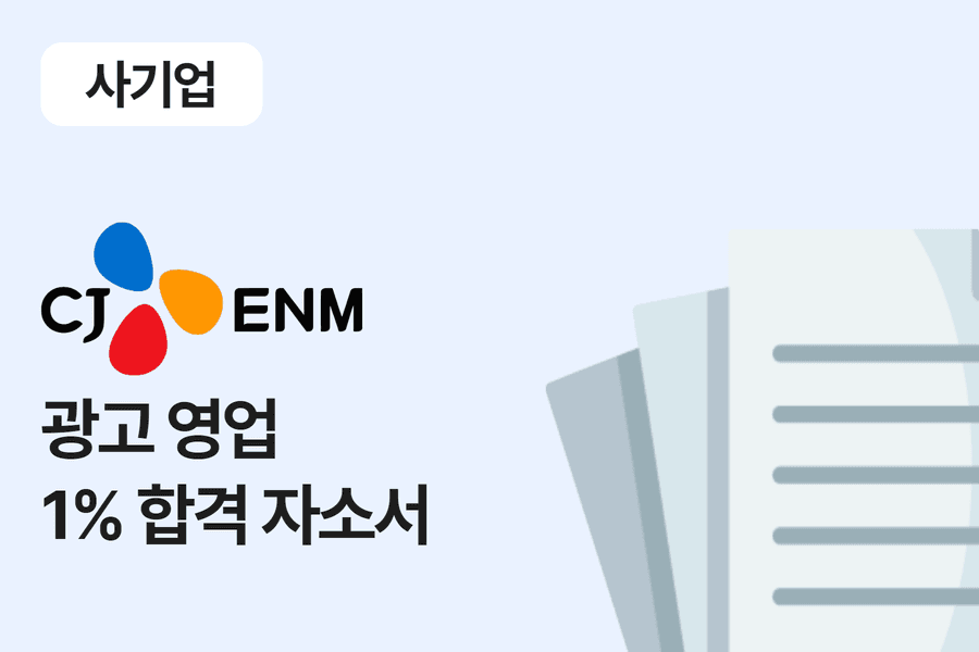 CJ ENM 광고 영업 합격 자소서 