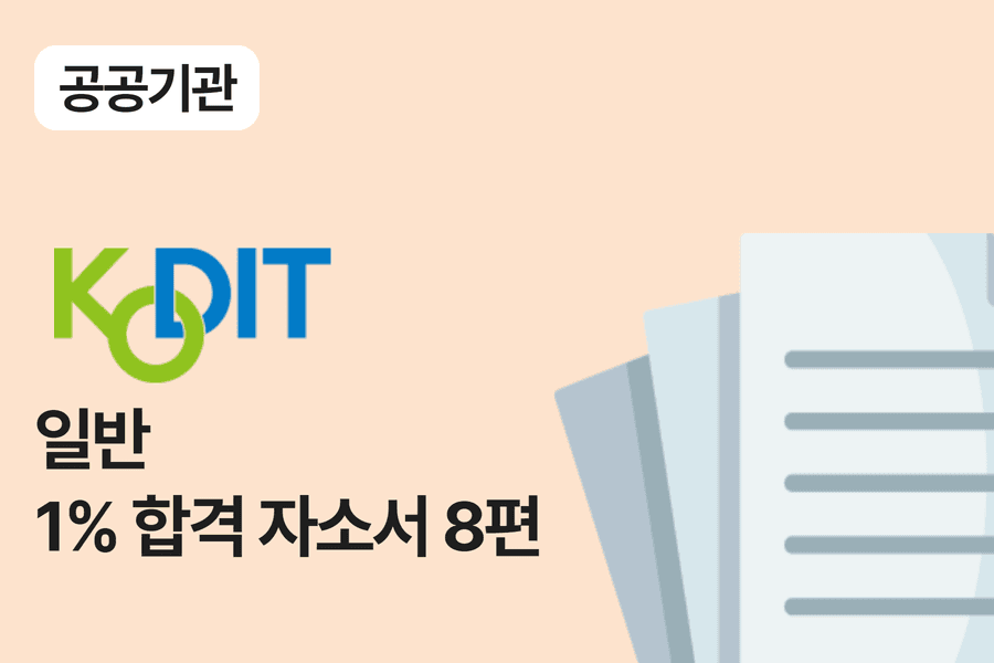 신용보증기금 일반 합격 자소서 8편 