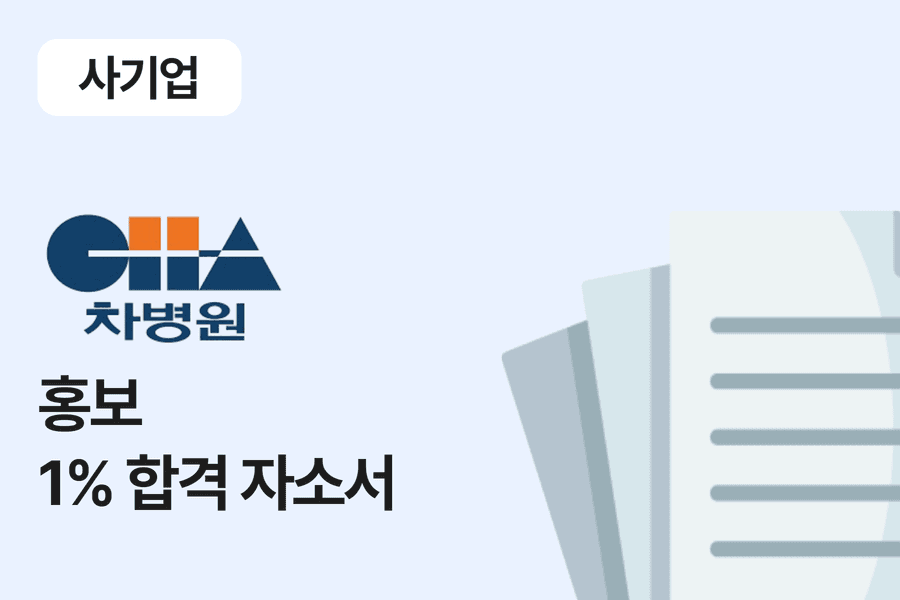 차병원 의료본부재단 홍보 합격 자소서 