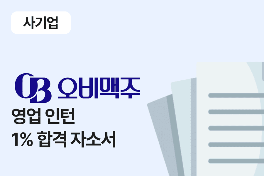 OB맥주 영업 인턴 합격 자소서 