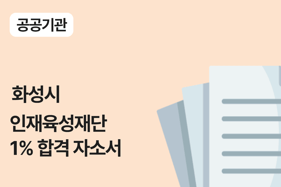 화성시 인재육성재단 합격 자소서 
