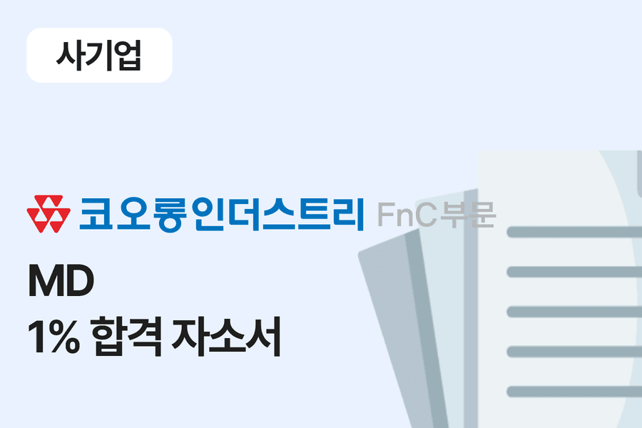 코오롱 FnC MD 합격 자소서 