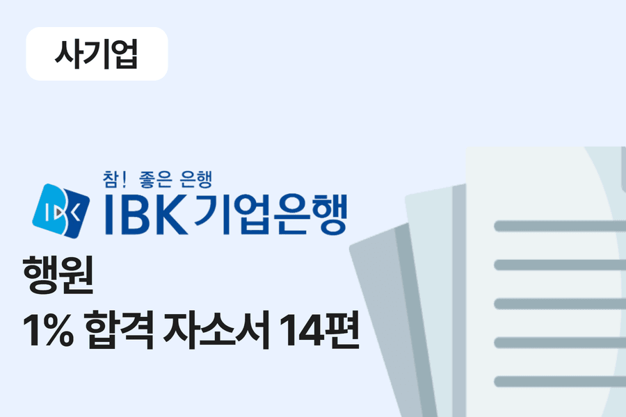 IBK 기업은행 행원 합격 자소서 14편 
