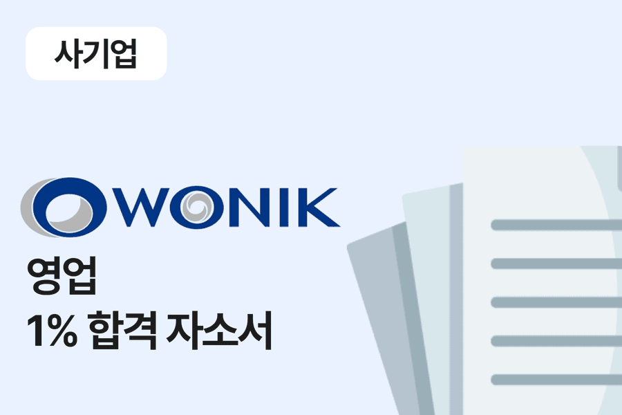 원익 머트리얼즈 영업 합격 자소서 